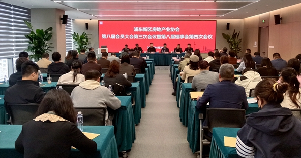 浦东新区房地产业协会第八届会员大会第三次会议暨第八届理事会第四次会议顺利召开