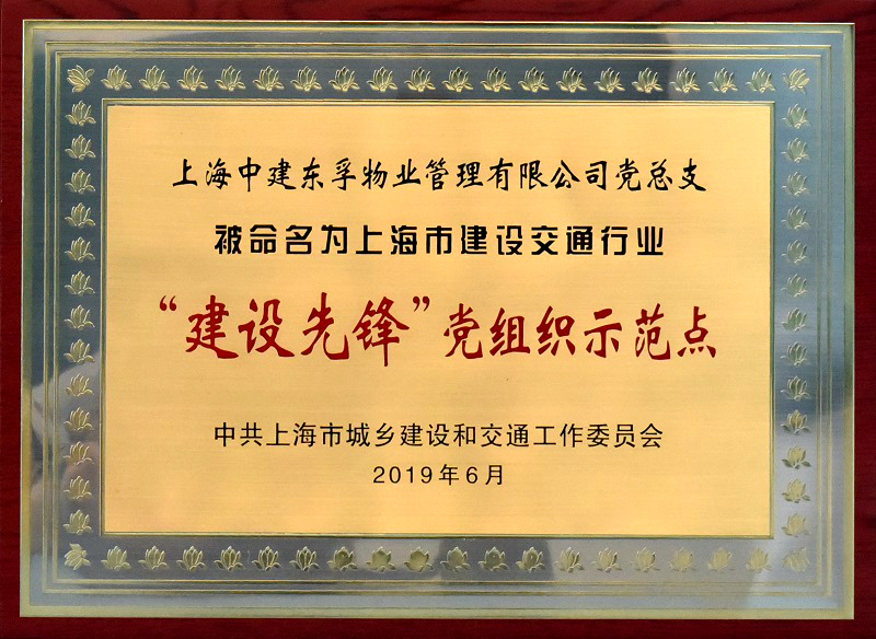 上海中建东孚物业管理有限公司被命名为上海市建设交通行业“建设先锋”党组织示范点zip.jpg